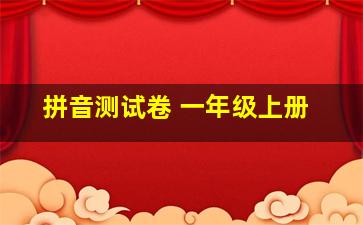 拼音测试卷 一年级上册